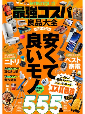 cover image of MONOQLO最強コスパ良品大全2024-2025